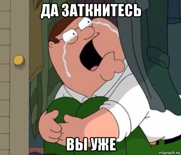 да заткнитесь вы уже