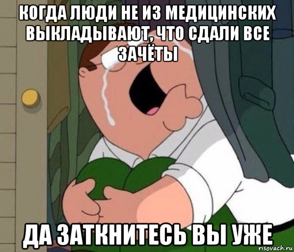 когда люди не из медицинских выкладывают, что сдали все зачёты да заткнитесь вы уже, Мем Да заткнись ты уже