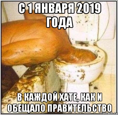 с 1 января 2019 года в каждой хате, как и обещало правительство