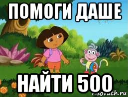 помоги даше найти 500, Мем Даша следопыт