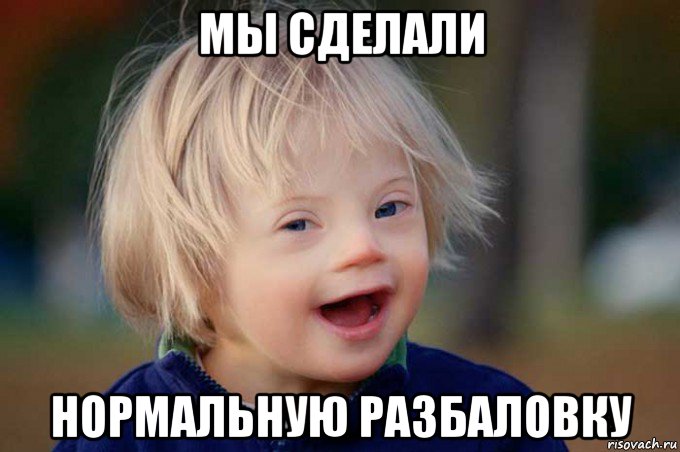 мы сделали нормальную разбаловку