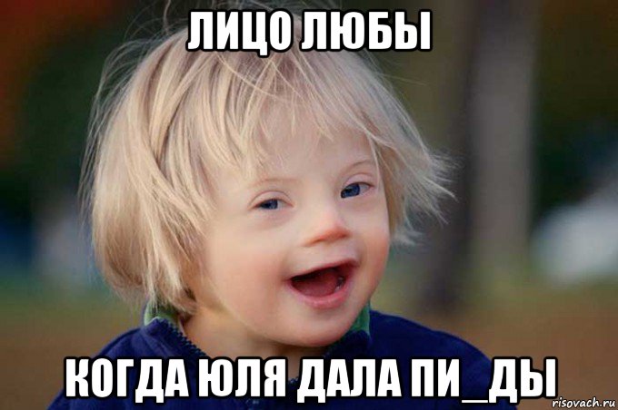 лицо любы когда юля дала пи_ды
