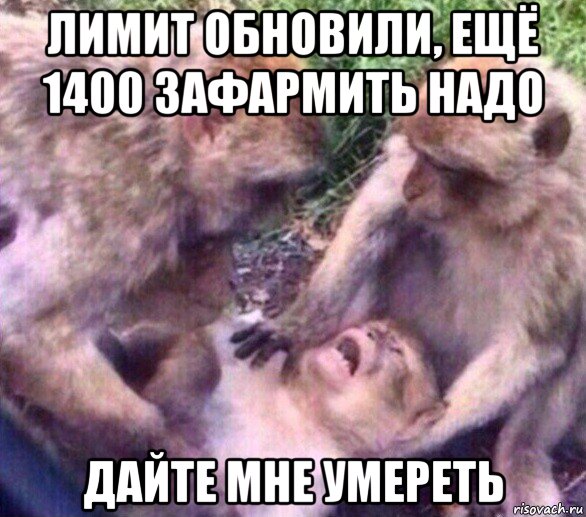 лимит обновили, ещё 1400 зафармить надо дайте мне умереть