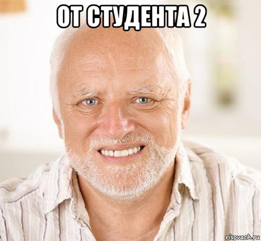 от студента 2 , Мем  Дед