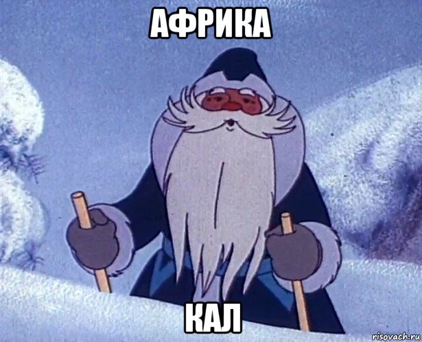 африка кал