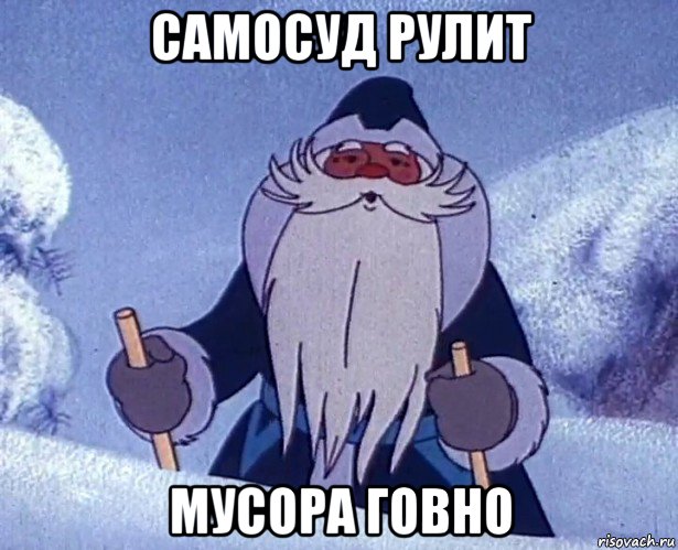 самосуд рулит мусора говно