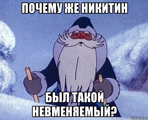 почему же никитин был такой невменяемый?