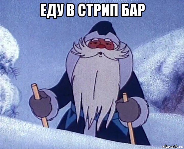 еду в стрип бар 