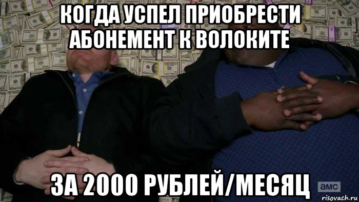 когда успел приобрести абонемент к волоките за 2000 рублей/месяц