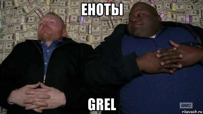 еноты grel, Мем Деньги Во все тяжкие