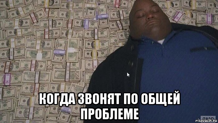  когда звонят по общей проблеме