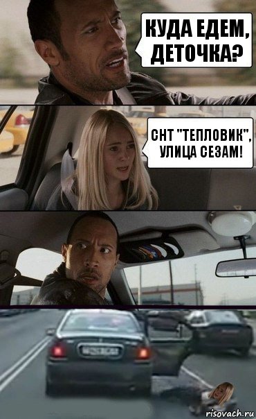 Куда едем, деточка? СНТ "ТЕПЛОВИК", улица Сезам!