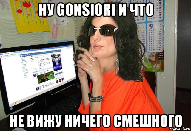 ну gonsiori и что не вижу ничего смешного