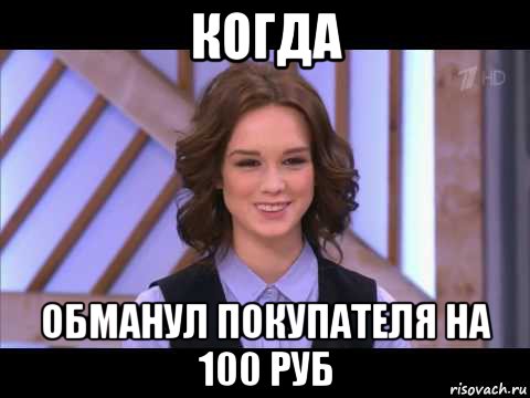 когда обманул покупателя на 100 руб, Мем Диана Шурыгина улыбается