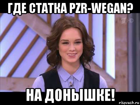 где статка pzr-wegan? на донышке!, Мем Диана Шурыгина улыбается