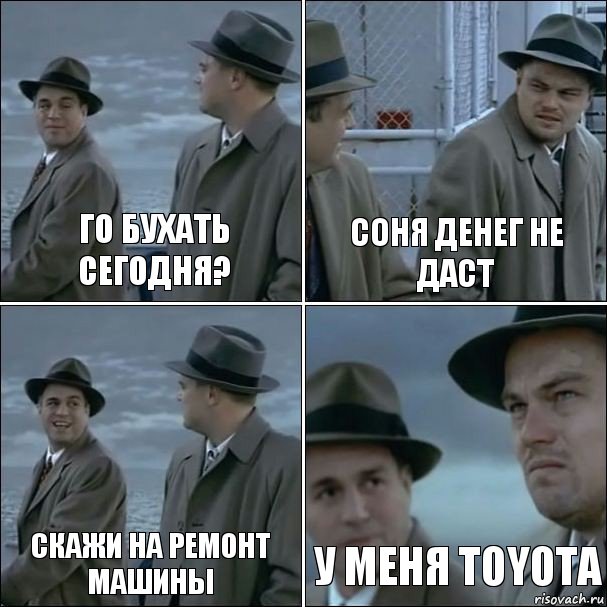 Го бухать сегодня? Соня денег не даст Скажи на ремонт машины У меня TOYOTA, Комикс дикаприо 4