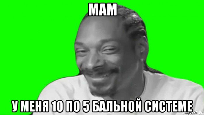 мам у меня 10 по 5 бальной системе
