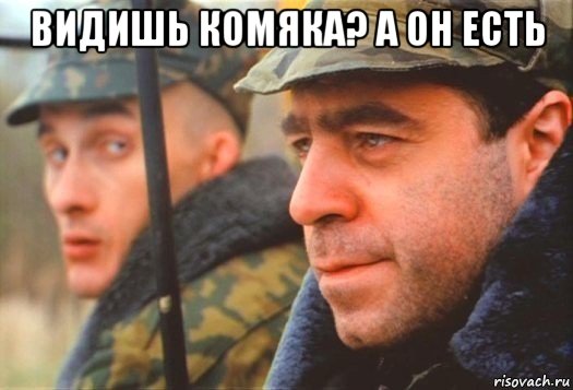 видишь комяка? а он есть , Мем Дмб