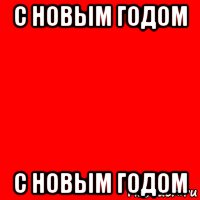 с новым годом с новым годом