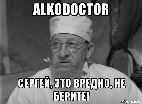 alkodoctor сергей, это вредно, не берите!