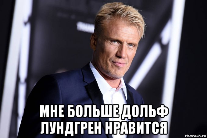  мне больше дольф лундгрен нравится