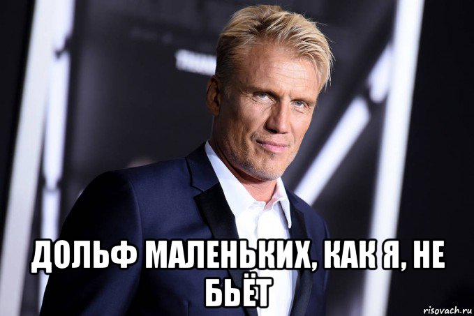  дольф маленьких, как я, не бьёт