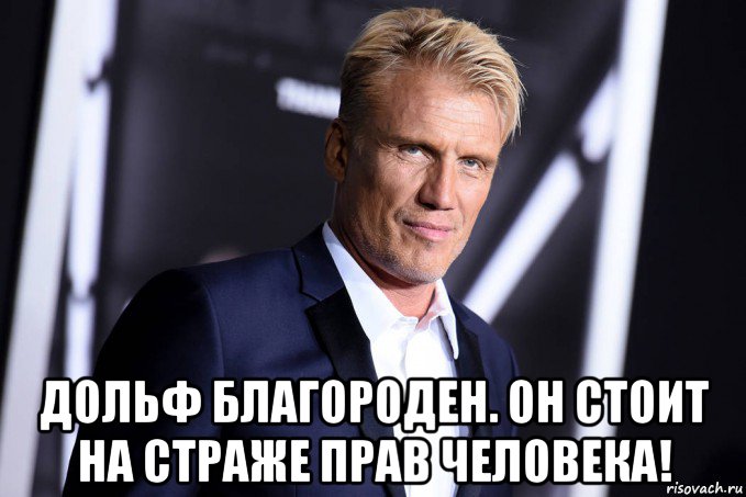  дольф благороден. он стоит на страже прав человека!