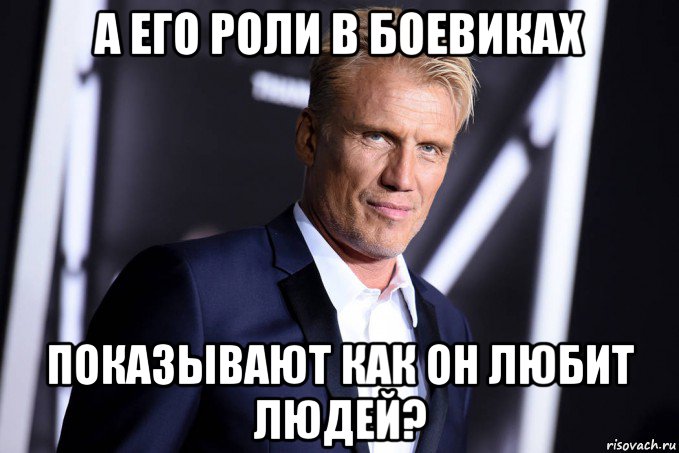 а его роли в боевиках показывают как он любит людей?