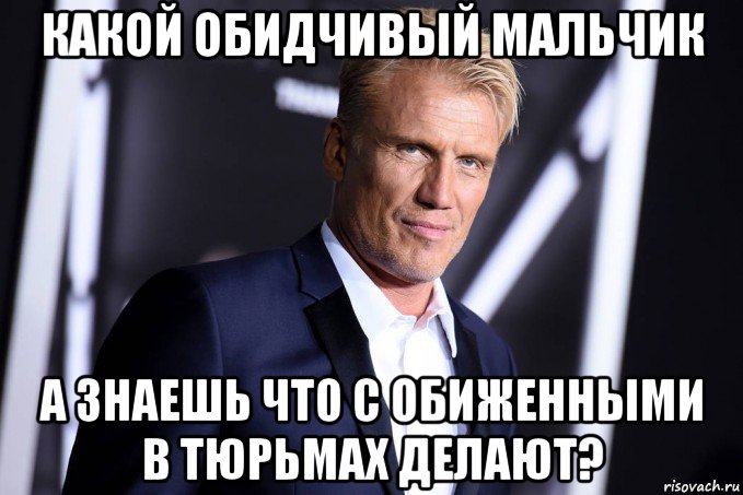какой обидчивый мальчик а знаешь что с обиженными в тюрьмах делают?