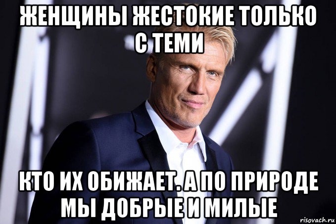 женщины жестокие только с теми кто их обижает. а по природе мы добрые и милые