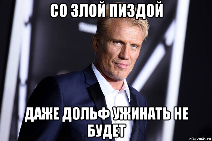 со злой пиздой даже дольф ужинать не будет
