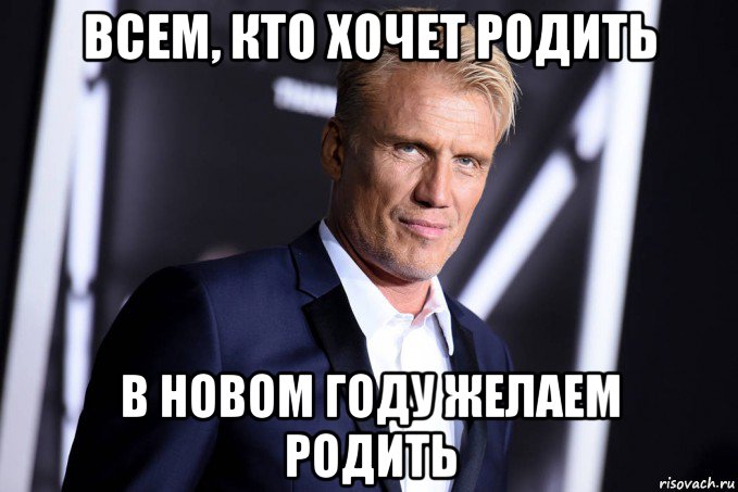 всем, кто хочет родить в новом году желаем родить