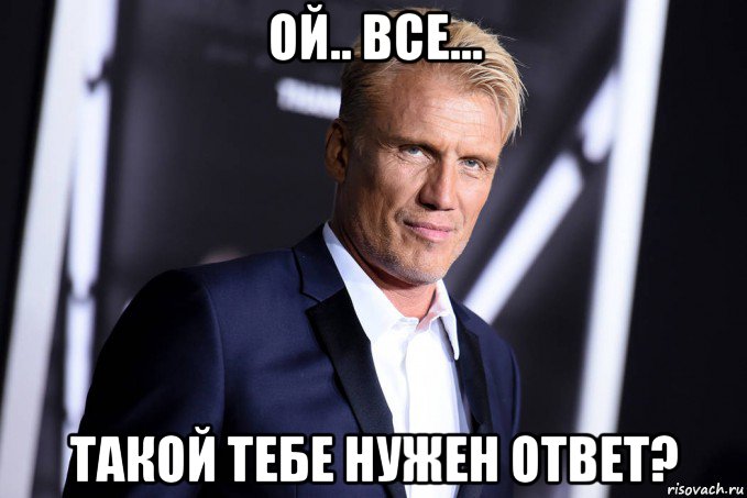 ой.. все... такой тебе нужен ответ?