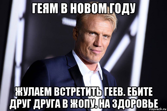 геям в новом году жулаем встретить геев. ебите друг друга в жопу. на здоровье