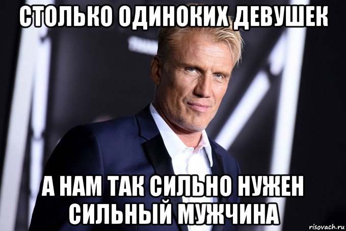 столько одиноких девушек а нам так сильно нужен сильный мужчина