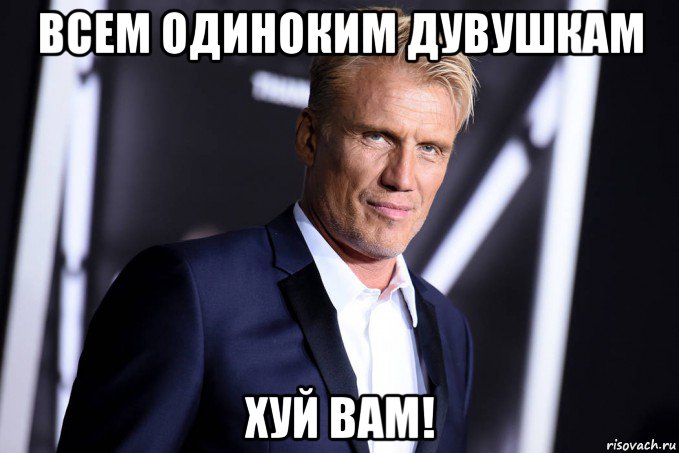 всем одиноким дувушкам хуй вам!