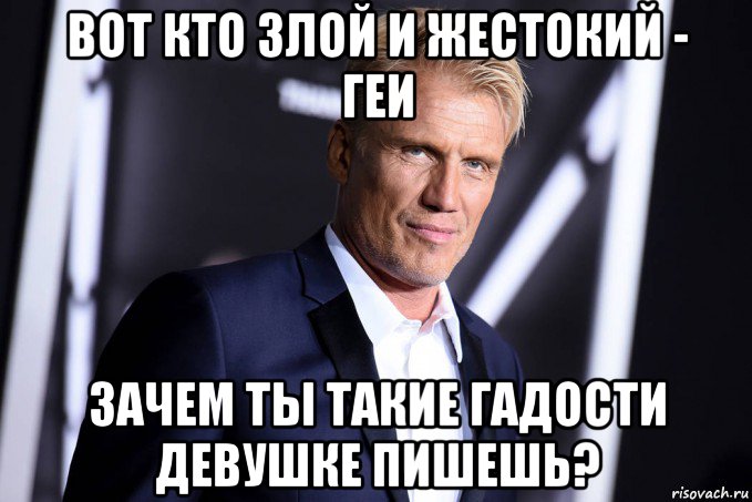 вот кто злой и жестокий - геи зачем ты такие гадости девушке пишешь?