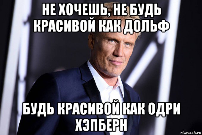 не хочешь, не будь красивой как дольф будь красивой как одри хэпберн