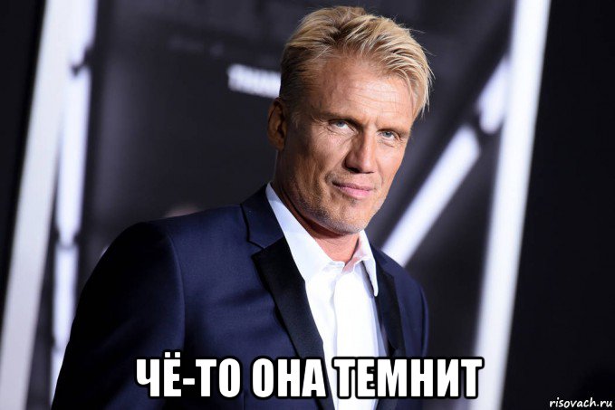  чё-то она темнит