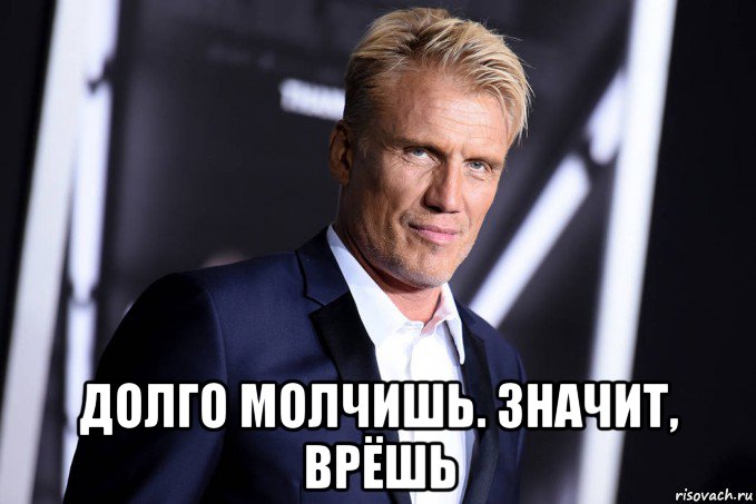  долго молчишь. значит, врёшь