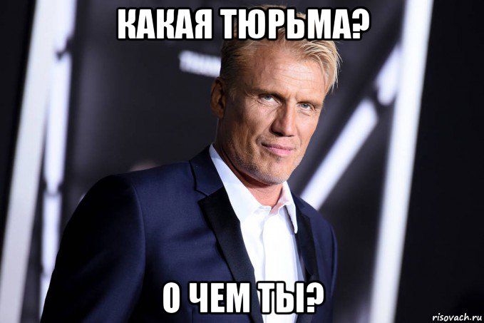 какая тюрьма? о чем ты?