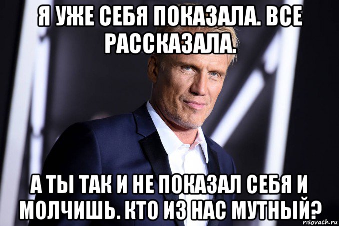 я уже себя показала. все рассказала. а ты так и не показал себя и молчишь. кто из нас мутный?