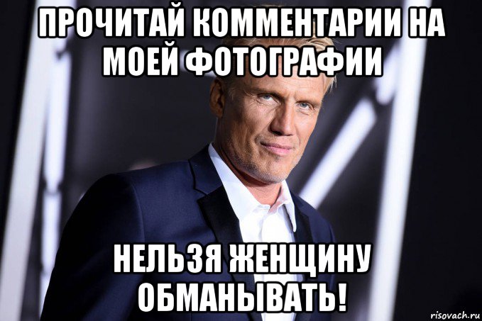 прочитай комментарии на моей фотографии нельзя женщину обманывать!