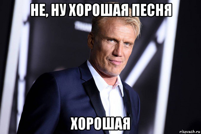 не, ну хорошая песня хорошая