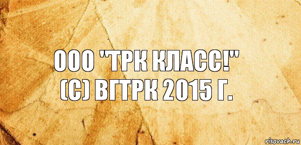 ООО "ТРК Класс!"
(с) ВГТРК 2015 г., Комикс Старая бумага