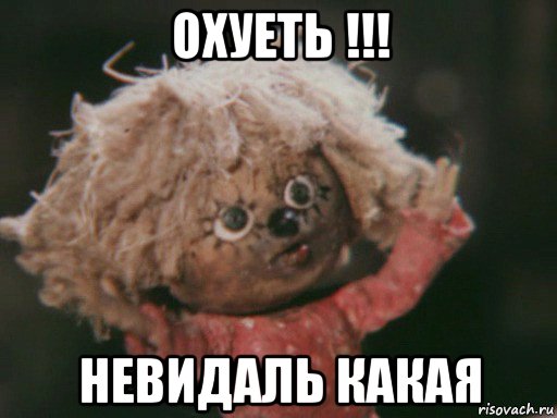 охуеть !!! невидаль какая
