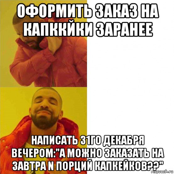 оформить заказ на капккйки заранее написать 31го декабря вечером:"а можно заказать на завтра n порций капкейков??"