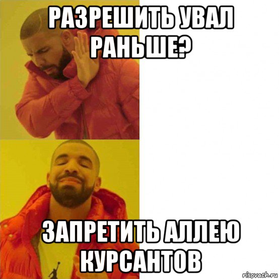 разрешить увал раньше? запретить аллею курсантов