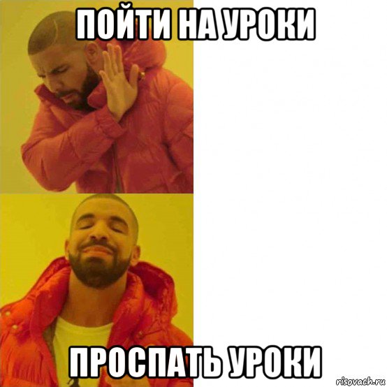 пойти на уроки проспать уроки