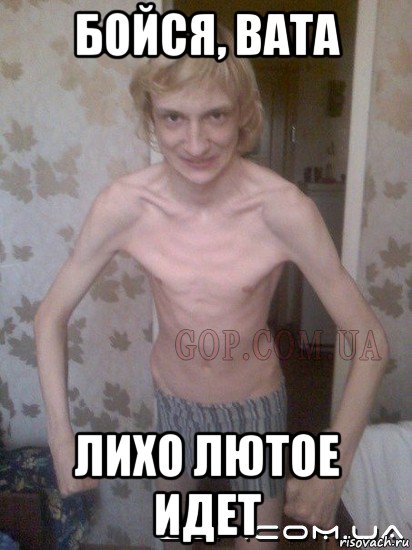 бойся, вата лихо лютое идет, Мем Дрищ